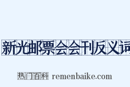新光邮票会会刊反义词是什么意思的图片